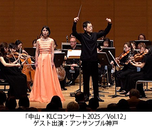 
「中山・KLCコンサート2025/Vol.12」ゲスト出演：アンサンブル神戸　
