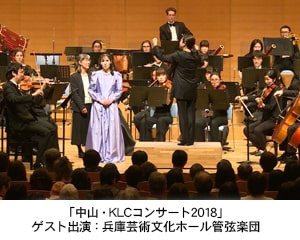 中山KLCコンサート２０１８　ゲスト出演　兵庫芸術文化ホール管弦楽団